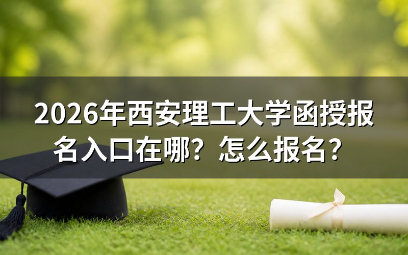 报名入口在哪?