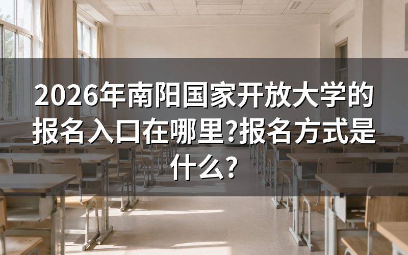 南阳国家开放大学报名入口怎么进