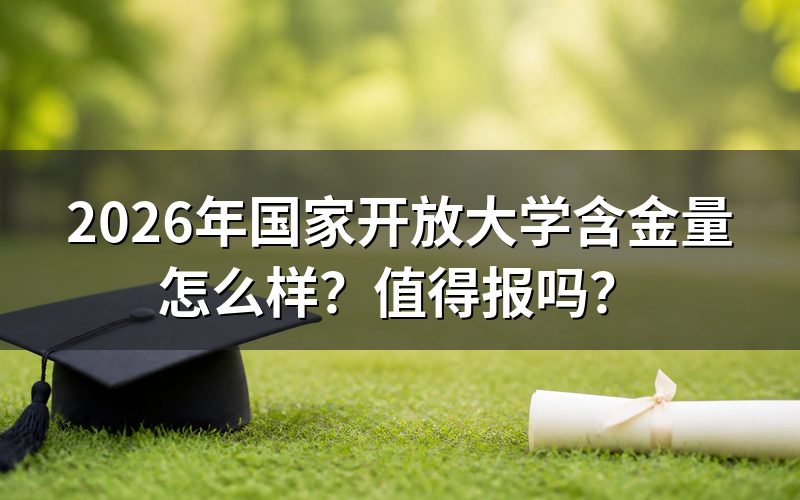 国家开放大学是什么性质的学校？