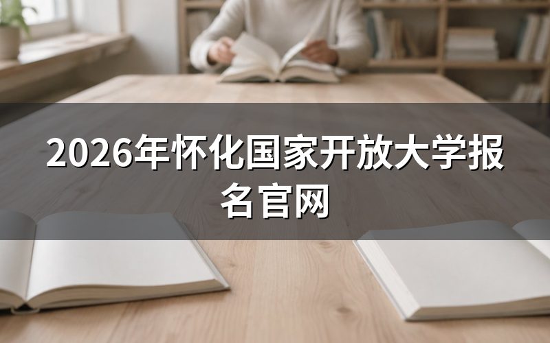 怀化国开报名入口在哪
