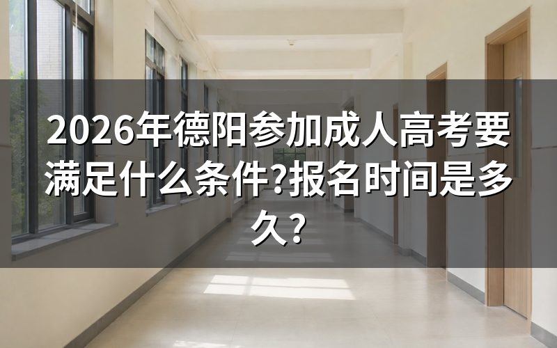 德阳成人高考报名条件有哪些