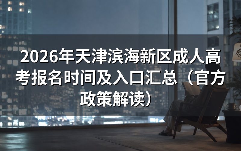 2026年天津成考官方政策细则