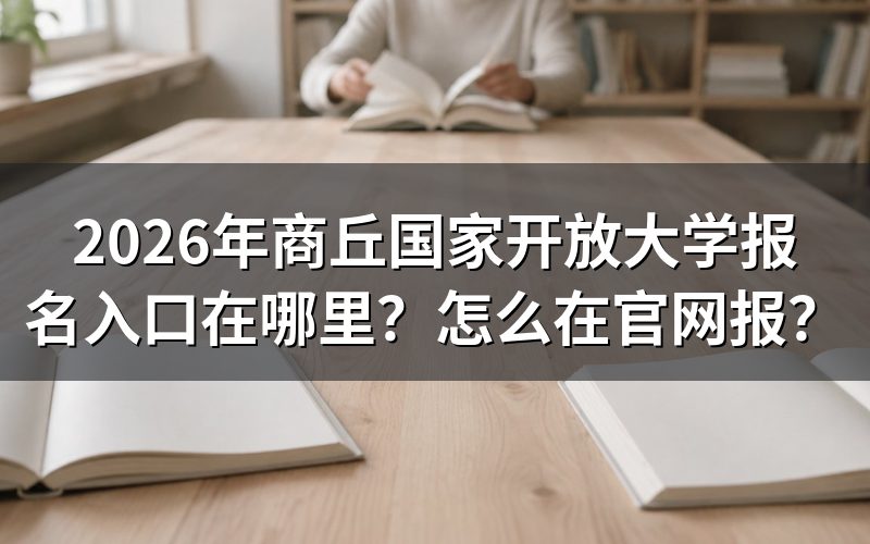 商丘国开报名入口与操作步骤