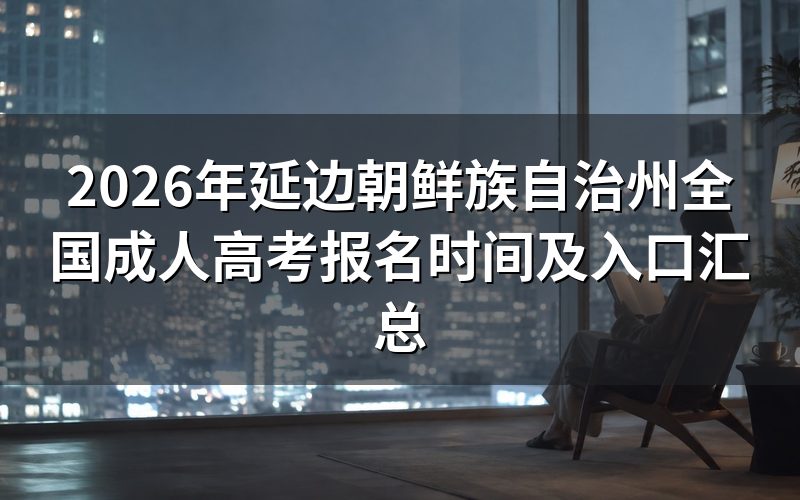 延边朝鲜族自治州成考报名时间节点