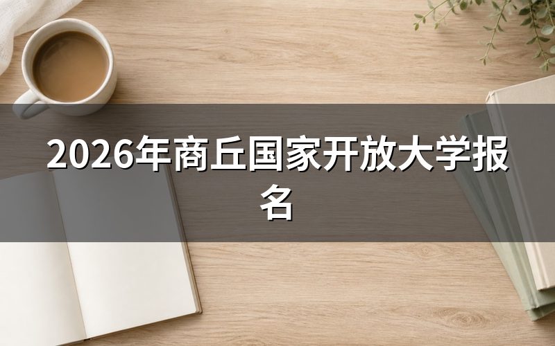 商丘国家开放大学在哪报名