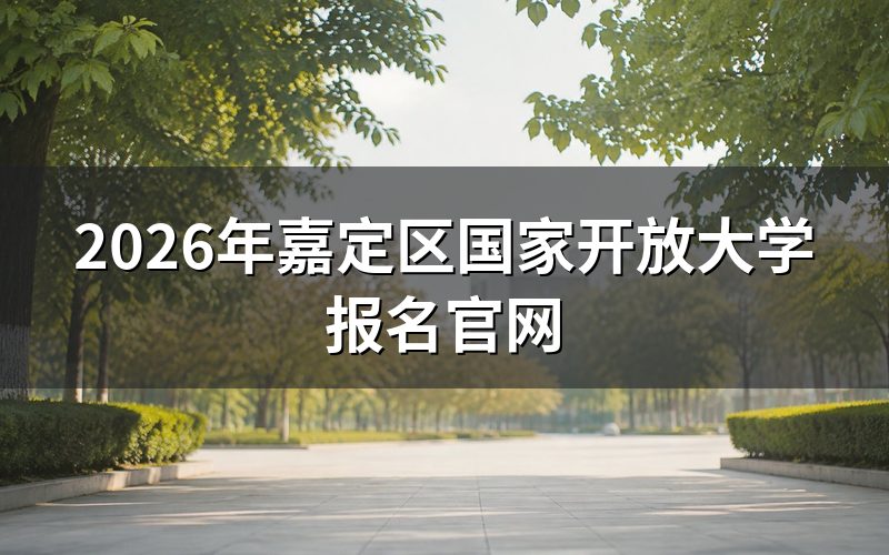 嘉定区国家开放大学报名入口在哪