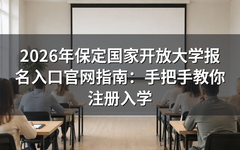 2026年保定国家开放大学报名核心政策解读