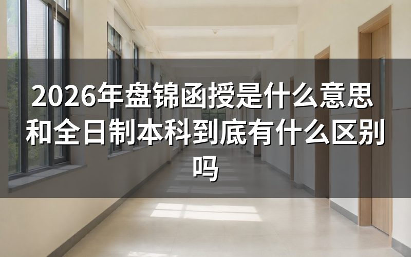盘锦函授的定义和学习方式
