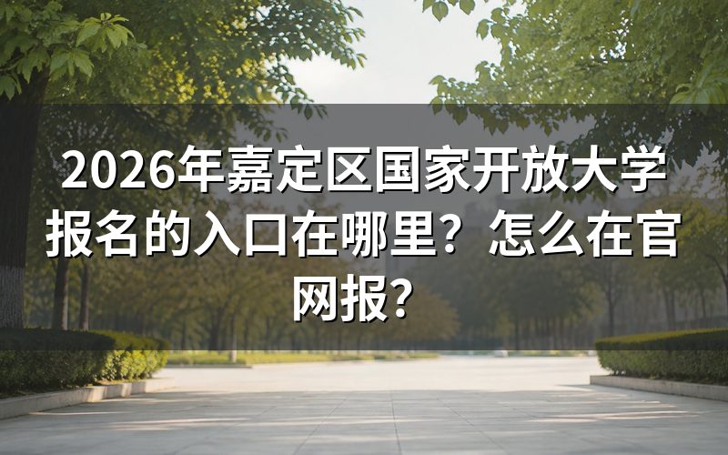 国家开放大学官网报名入口和操作步骤