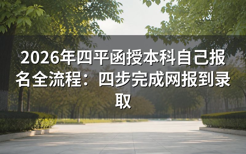第一步:网上报名并缴费