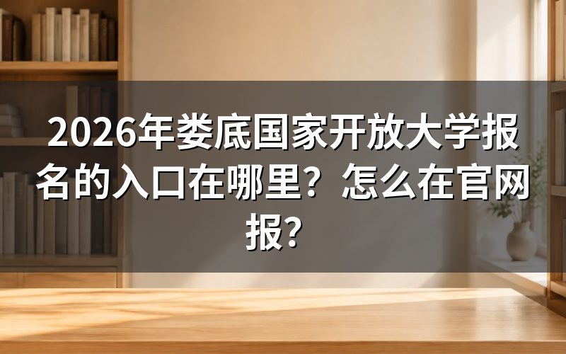 娄底国开报名入口在哪