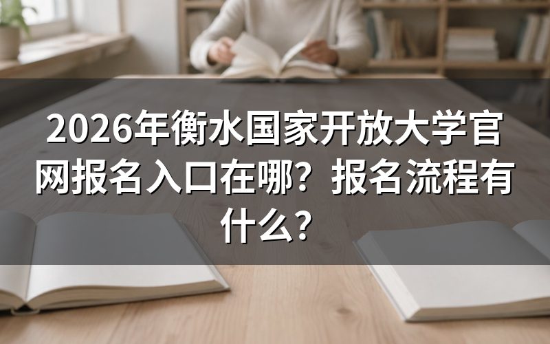 衡水国开报名入口在哪