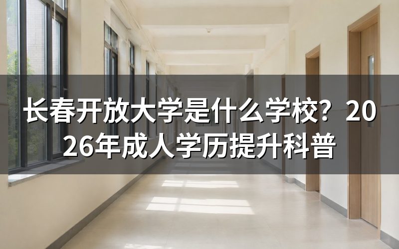 长春开放大学是正规学校吗?