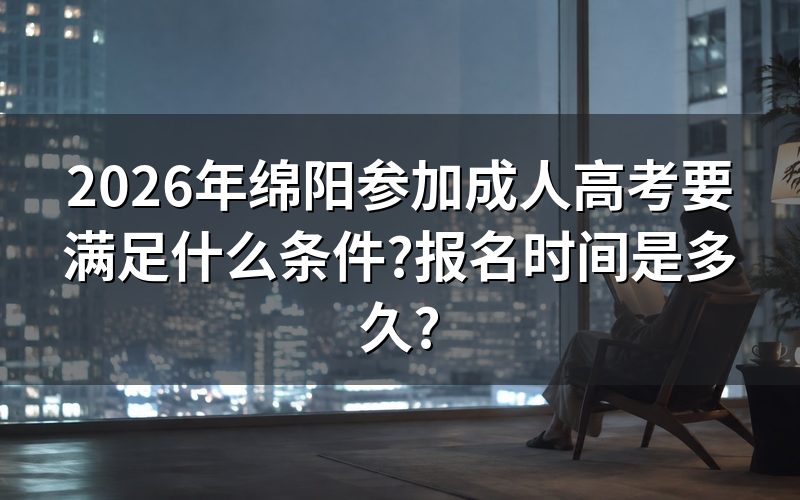 绵阳成人高考报名条件有哪些