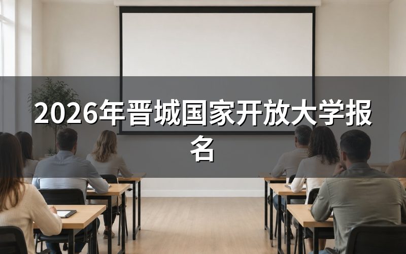 晋城国开怎么报名
