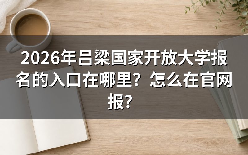 官网报名入口与操作步骤