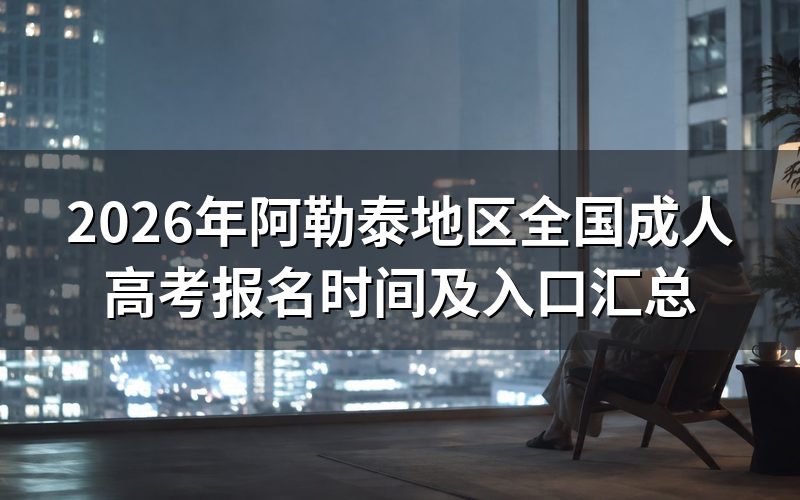 2026年阿勒泰地区成人高考的报名时间安排