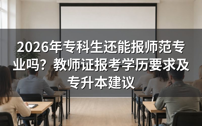 一、教师证报考学历要求是什么?