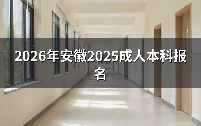 一、2026年安徽成考关键时间节点（预估与参考）