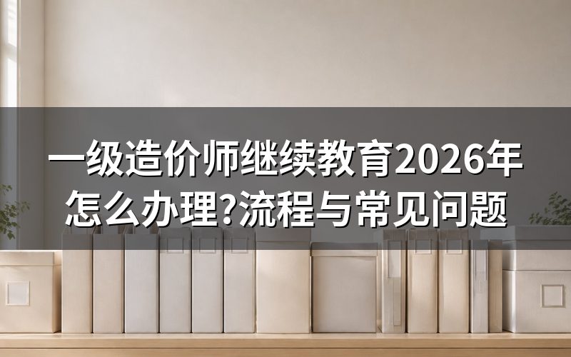 一级造价师为什么每年都要继续教育?