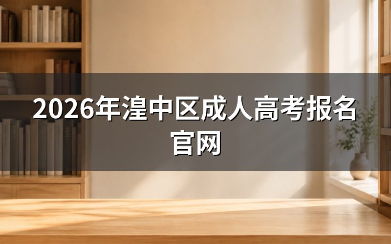 湟中区成人高考在哪个网站报名