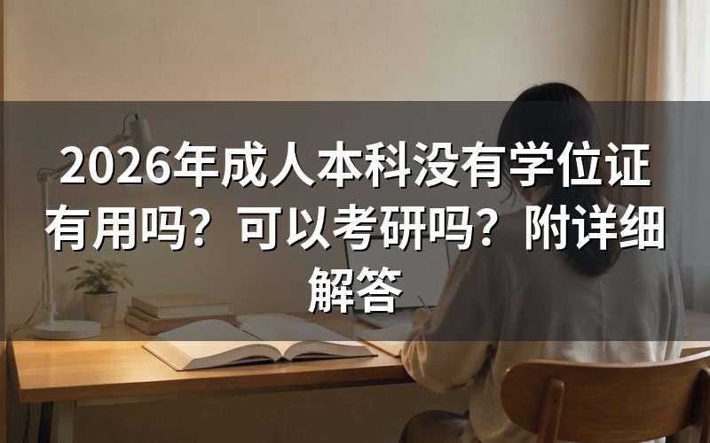 成人本科毕业证和学位证有什么区别？