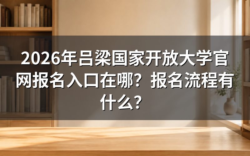 吕梁国家开放大学报名入口在哪