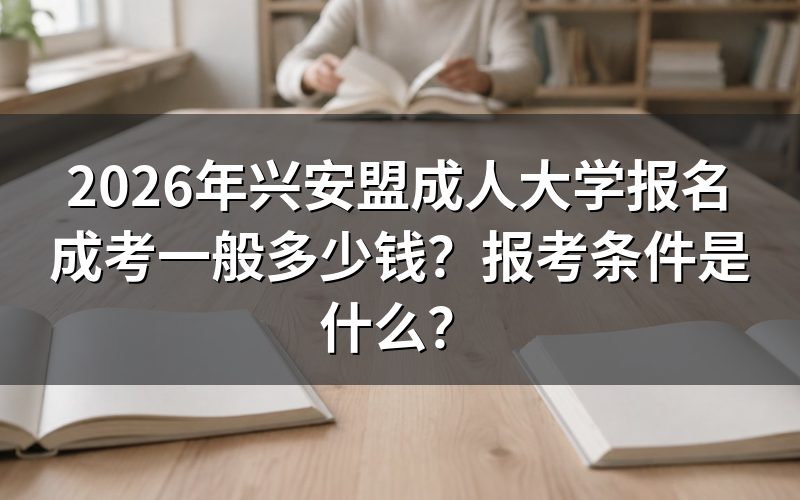 2026年兴安盟成人高考报名流程是什么?