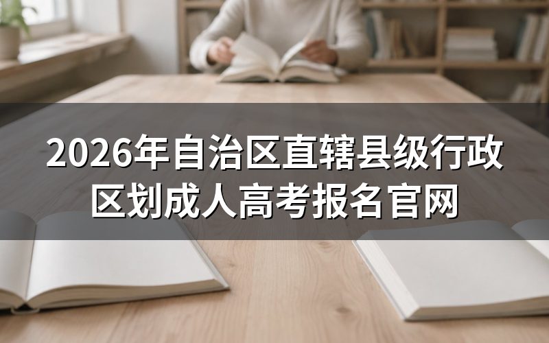 2026年新疆成人高考报名官网入口