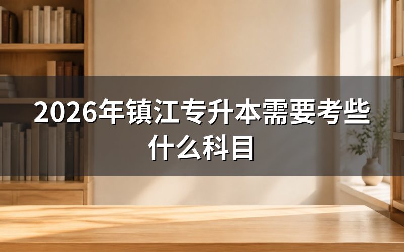 镇江专升本的考试科目组成