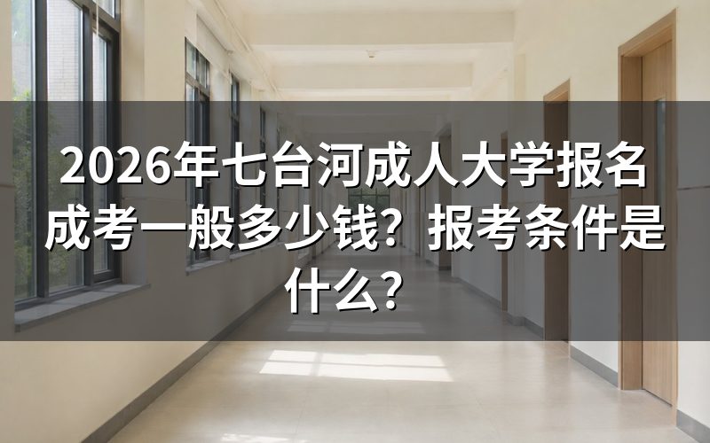 2026年七台河成人高考报名具体怎么操作?