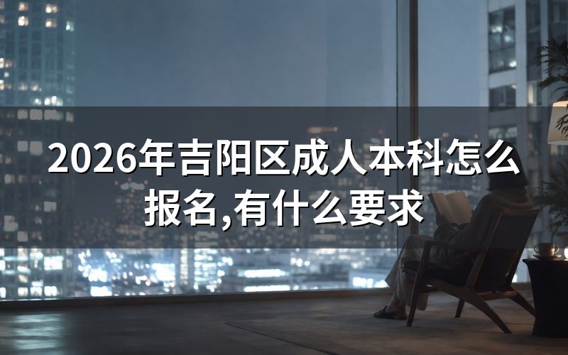 2026年三亚吉阳区成人本科报名方法
