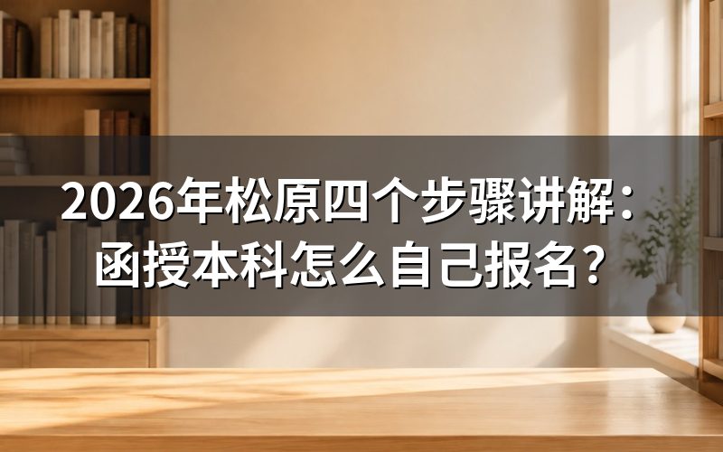 2026年松原函授本科的报名方法