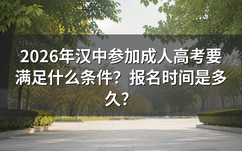 2026年汉中成人高考报名条件有哪些