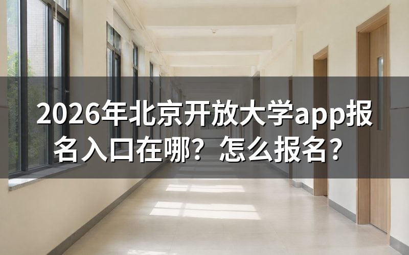 一、北京开放大学报名入口在哪