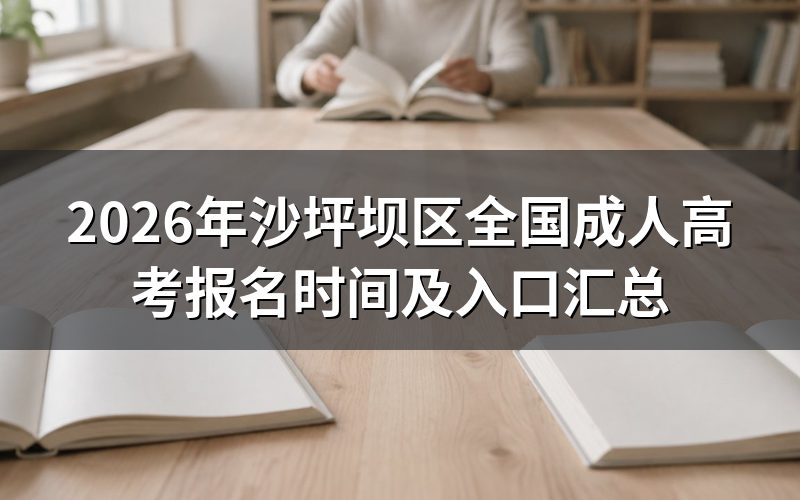 2026年沙坪坝区成人高考报名时间及入口