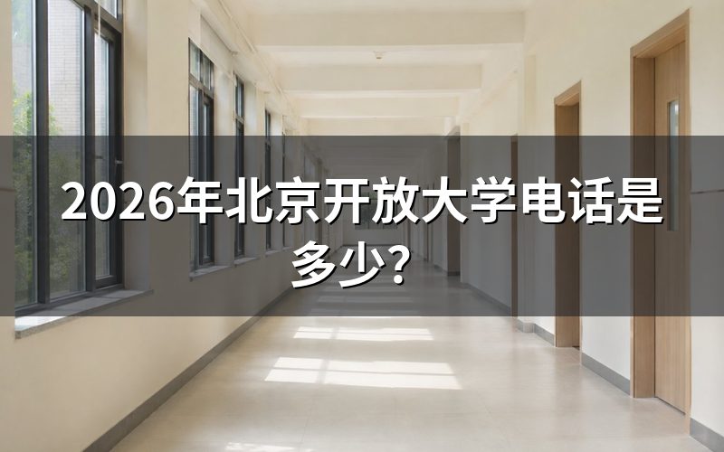 北京开放大学官方查询入口
