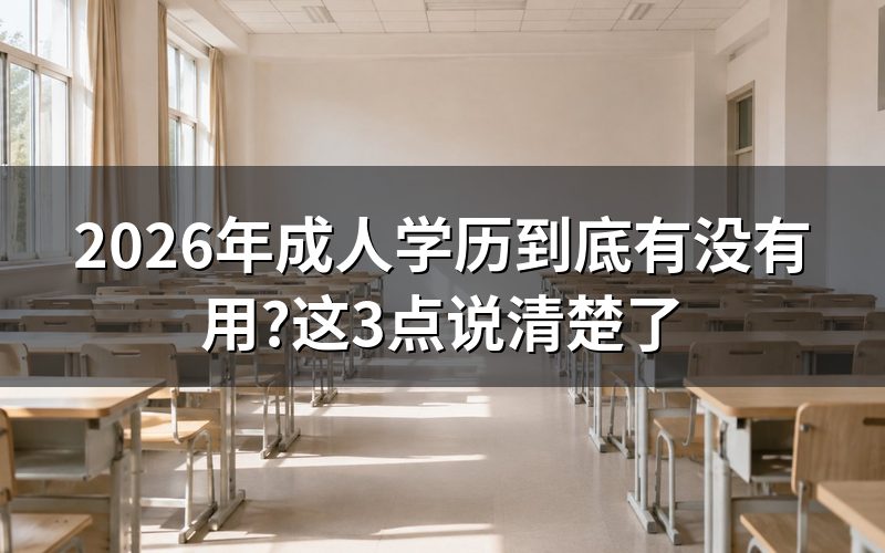 成人学历的定位是什么?不要和全日制学历对比