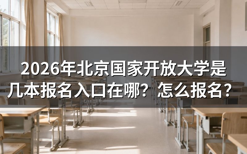 国家开放大学"是几本"？与普通高校的区别