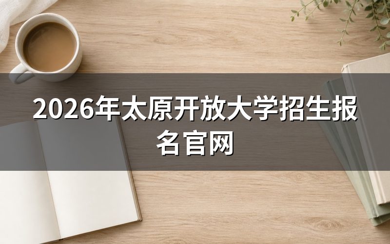 太原开放大学报名入口和具体步骤