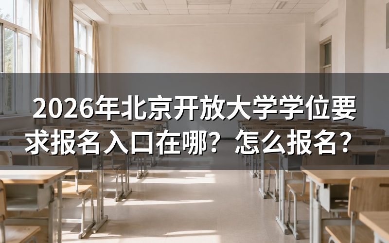 一、北京开放大学报名入口与官方途径