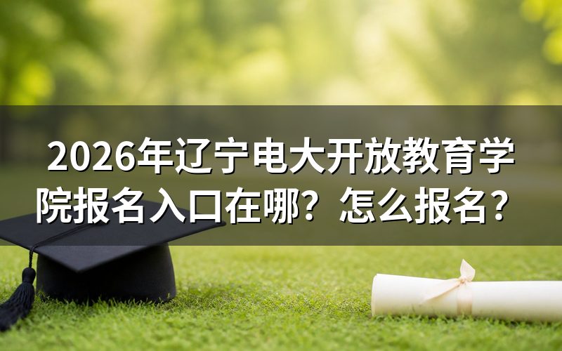 辽宁开放教育报名入口汇总