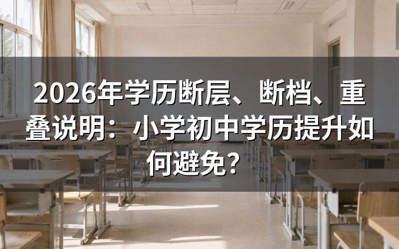什么是学历断层、断档和重叠?