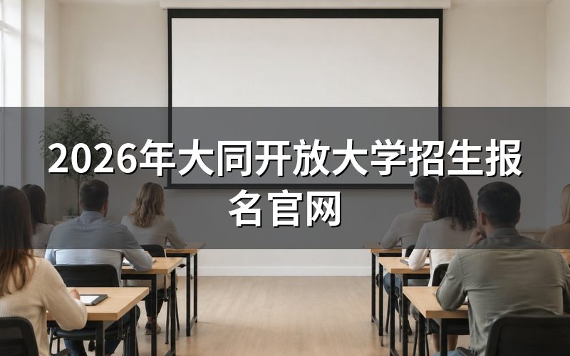 大同开放大学报名入口在哪