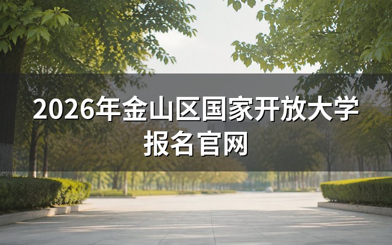 2026年金山区国家开放大学报名官网入口