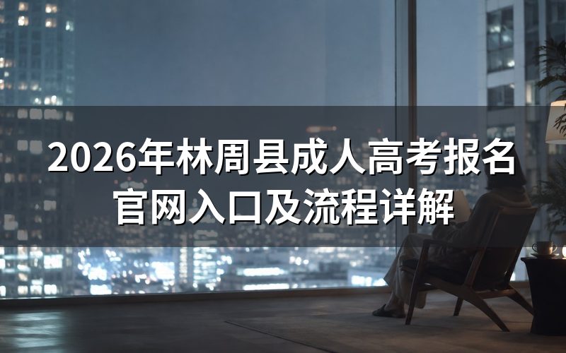 林周县成考网上报名具体操作步骤