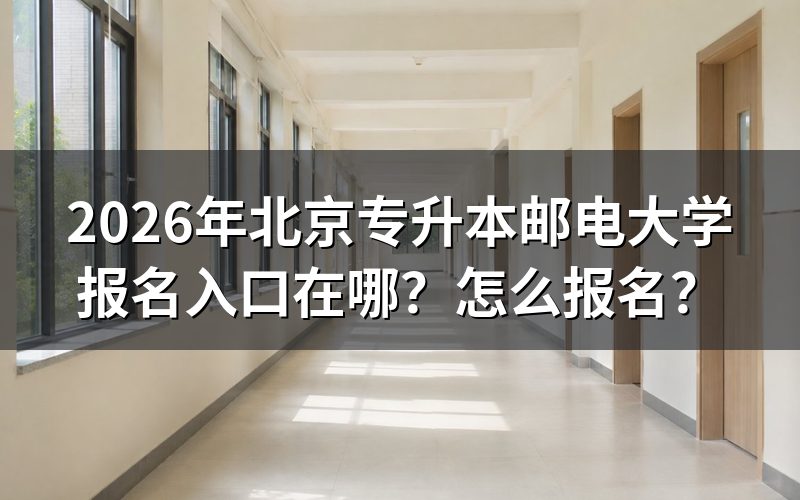 北京开放教育专升本报名入口与体系区分