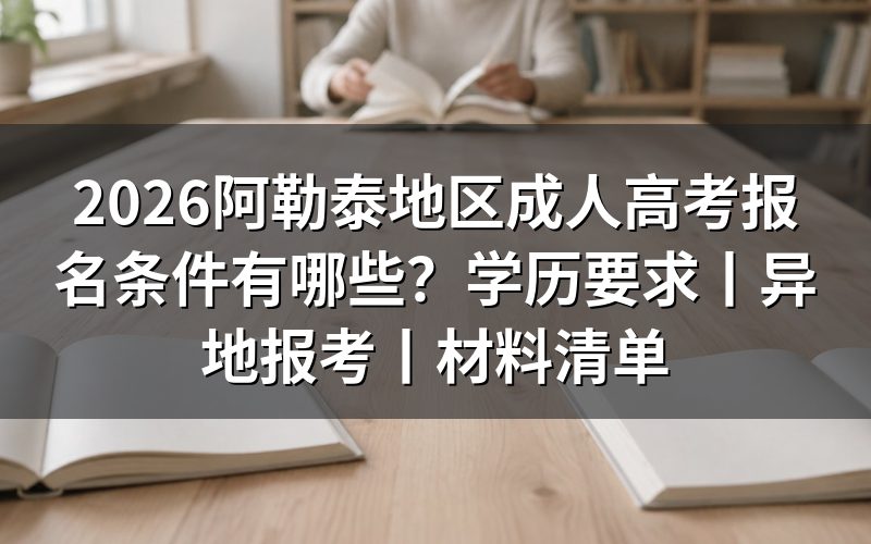 一、2026阿勒泰地区成人高考基本报名条件