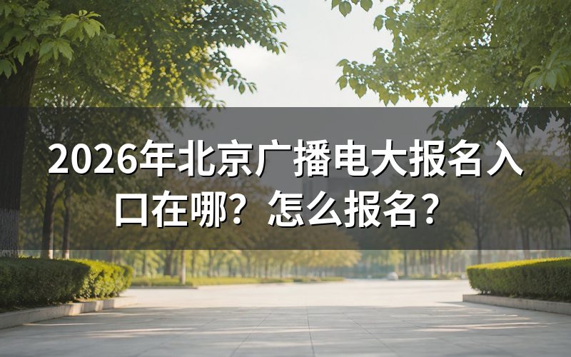 报名入口与官网地址