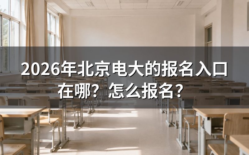北京电大报名入口与官网地址